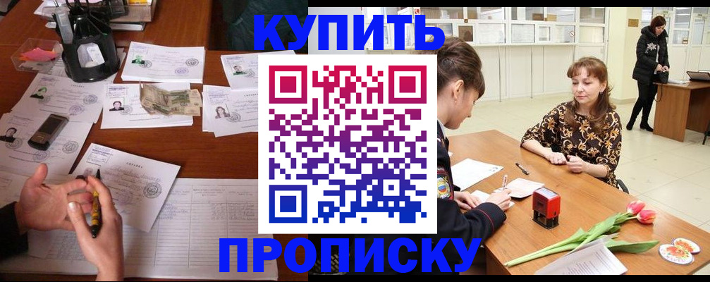купить прописку в Инзе